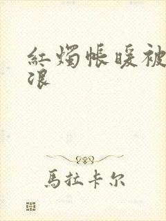 红烛帐暖被翻红浪