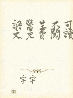 梁医生不可以全文免费阅读笔趣阁