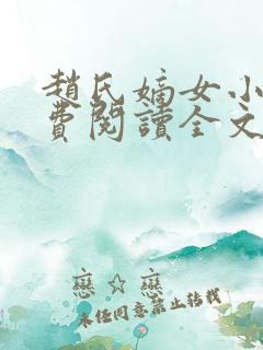 赵氏嫡女小说免费阅读全文