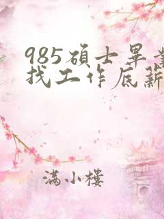 985硕士毕业找工作底薪3400