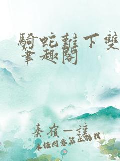 骑蛇难下双金银笔趣阁