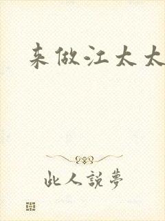 来做江太太