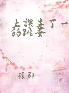 上课夹了一节课的跳蚤