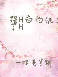 强H白灼流出来了H