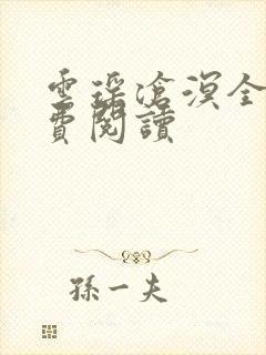 云瑶沧溟全文免费阅读