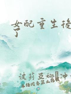 女配重生后变佛了