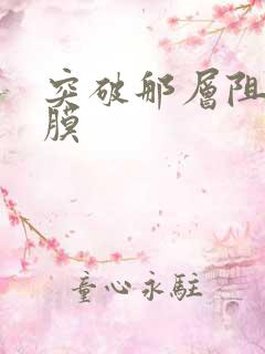 突破那层阻碍薄膜