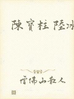 陈宝柱 陆冰嫣