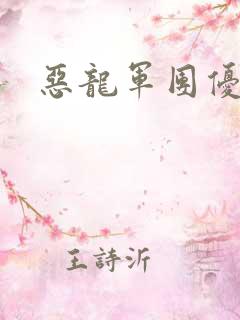 恶龙军团优等生