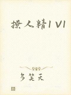 撩人精1 V1
