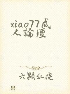 xiao77成人论坛