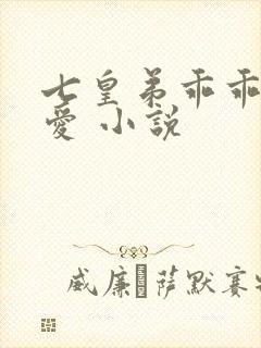 七皇弟乖乖让吾爱 小说