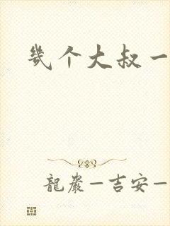 几个大叔一起上