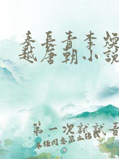 秦长青李焕儿穿越唐朝小说笔趣阁
