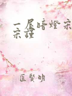 一屋暗灯宋星阑宋谨