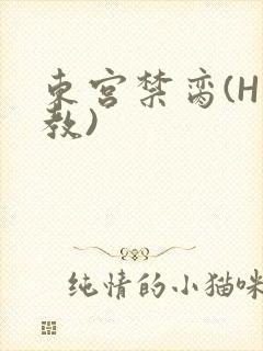 东宫禁脔(H调教)