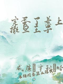 完蛋了惹上霸道撒旦王子