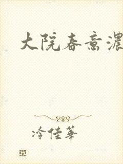 大院春意浓下载