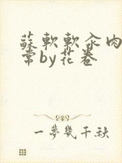 苏软软汆肉的日常by花卷