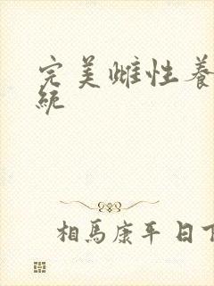 完美雌性养成系统