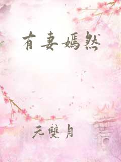 有妻嫣然