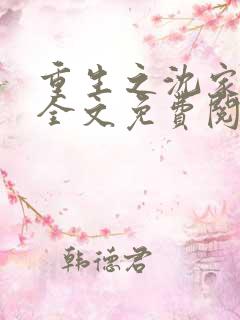 重生之沈家嫡女全文免费阅读