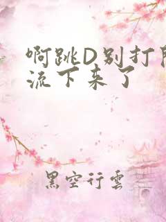 啊跳D别打开水流下来了