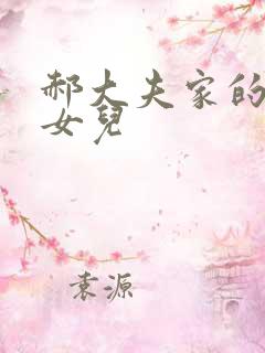 郝大夫家的宝贝女儿