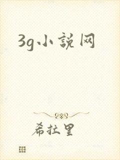 3g小说网