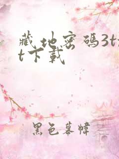 藏地密码3txt下载