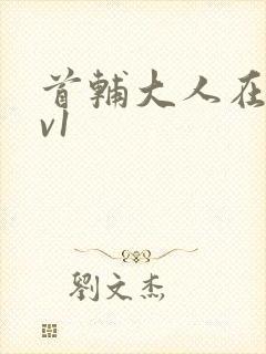 首辅大人在上1v1