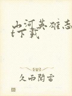 山河英雄志txt下载