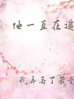 他一直在追初恋