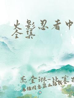 火影忍者中文网全集