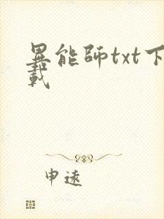 异能师txt下载