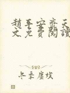 赵平安齐天娇全文免费阅读无弹窗最新章节