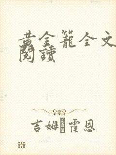 黄金笼全文免费阅读