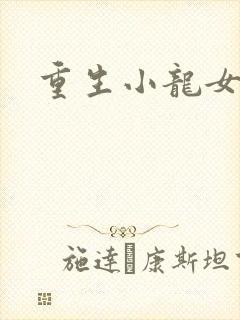 重生小龙女新传