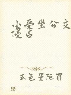 小受坐公交车被侵占