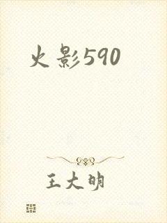 火影590