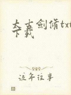 太古剑修txt下载