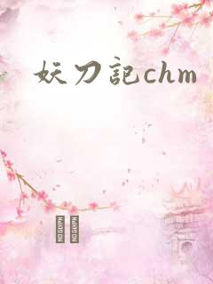 妖刀记chm
