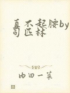 直不起腰by阿司匹林