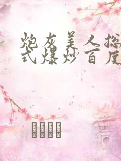 炮灰美人总被花式爆炒百度网盘