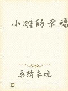 小雄的幸福生活