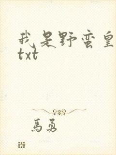 我是野蛮皇太后txt