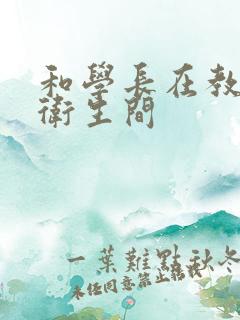 和学长在教学楼卫生间