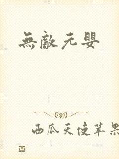 无敌元婴