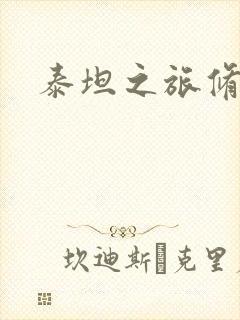 泰坦之旅修改器