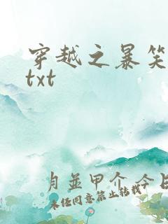 穿越之暴笑王妃txt